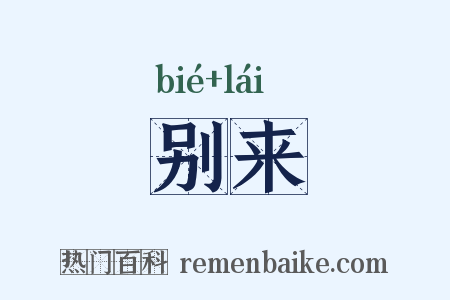 别来是什么意思的图片
